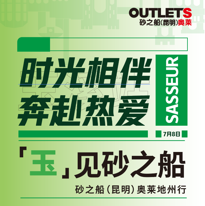 时光相伴  奔赴热爱  砂之船（昆明）奥莱地州行玉溪站正式启动