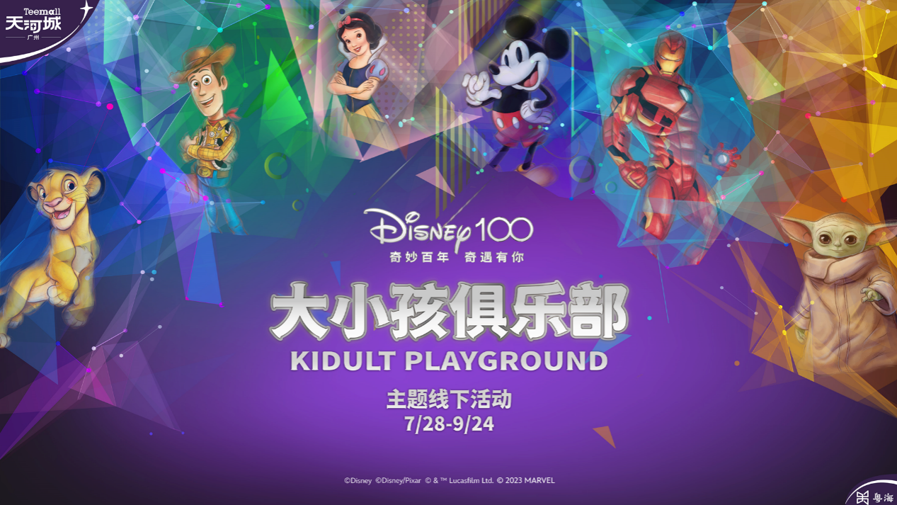 迪士尼“大小孩俱乐部”主题活动登陆广州天河城