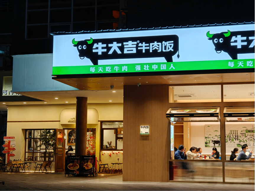 中式快餐品牌「牛大吉」实现8200万元B1轮融资